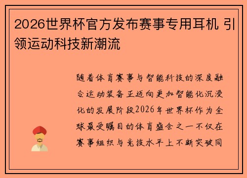 2026世界杯官方发布赛事专用耳机 引领运动科技新潮流 2026世界杯官方发布赛事专用耳机 引领运动科技新潮流