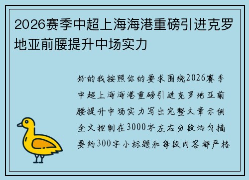 2026赛季中超上海海港重磅引进克罗地亚前腰提升中场实力 2026赛季中超上海海港重磅引进克罗地亚前腰提升中场实力