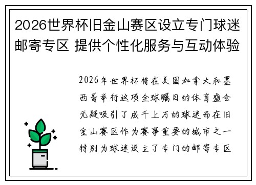 2026世界杯旧金山赛区设立专门球迷邮寄专区 提供个性化服务与互动体验 2026世界杯旧金山赛区设立专门球迷邮寄专区 提供个性化服务与互动体验