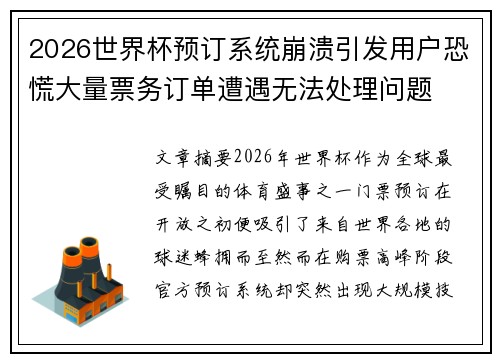 2026世界杯预订系统崩溃引发用户恐慌大量票务订单遭遇无法处理问题 2026世界杯预订系统崩溃引发用户恐慌大量票务订单遭遇无法处理问题