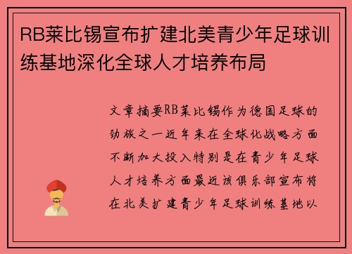 RB莱比锡宣布扩建北美青少年足球训练基地深化全球人才培养布局