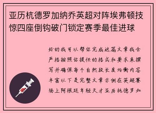 亚历杭德罗加纳乔英超对阵埃弗顿技惊四座倒钩破门锁定赛季最佳进球 亚历杭德罗加纳乔英超对阵埃弗顿技惊四座倒钩破门锁定赛季最佳进球