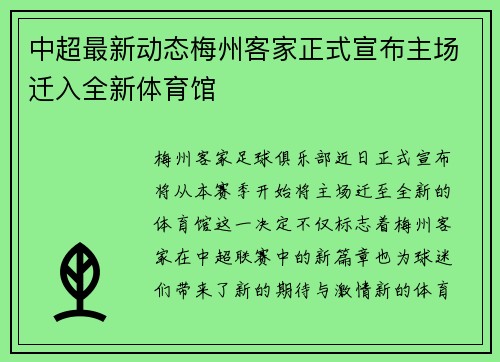 中超最新动态梅州客家正式宣布主场迁入全新体育馆 中超最新动态梅州客家正式宣布主场迁入全新体育馆