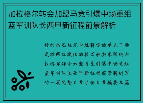 加拉格尔转会加盟马竞引爆中场重组蓝军训队长西甲新征程前景解析 加拉格尔转会加盟马竞引爆中场重组蓝军训队长西甲新征程前景解析