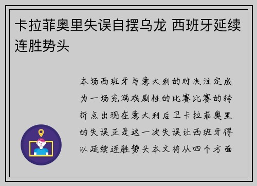 卡拉菲奥里失误自摆乌龙 西班牙延续连胜势头 卡拉菲奥里失误自摆乌龙 西班牙延续连胜势头