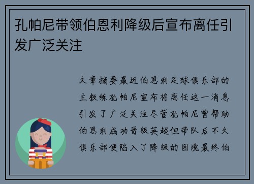 孔帕尼带领伯恩利降级后宣布离任引发广泛关注 孔帕尼带领伯恩利降级后宣布离任引发广泛关注