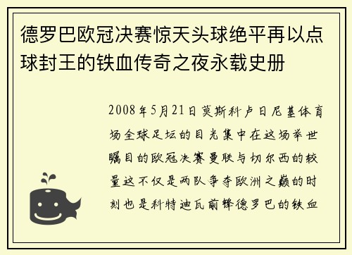 德罗巴欧冠决赛惊天头球绝平再以点球封王的铁血传奇之夜永载史册 德罗巴欧冠决赛惊天头球绝平再以点球封王的铁血传奇之夜永载史册
