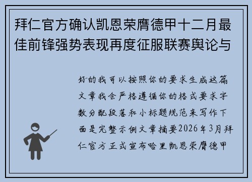 拜仁官方确认凯恩荣膺德甲十二月最佳前锋强势表现再度征服联赛舆论与球迷 拜仁官方确认凯恩荣膺德甲十二月最佳前锋强势表现再度征服联赛舆论与球迷
