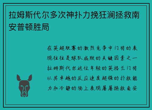 拉姆斯代尔多次神扑力挽狂澜拯救南安普顿胜局