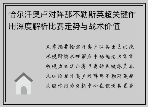 恰尔汗奥卢对阵那不勒斯英超关键作用深度解析比赛走势与战术价值