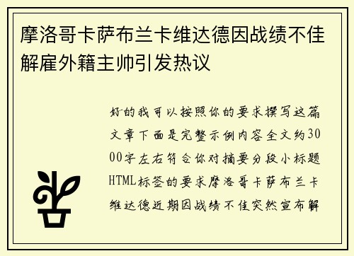 摩洛哥卡萨布兰卡维达德因战绩不佳解雇外籍主帅引发热议 摩洛哥卡萨布兰卡维达德因战绩不佳解雇外籍主帅引发热议