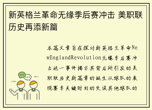 新英格兰革命无缘季后赛冲击 美职联历史再添新篇