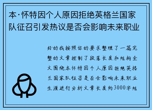 本·怀特因个人原因拒绝英格兰国家队征召引发热议是否会影响未来职业生涯