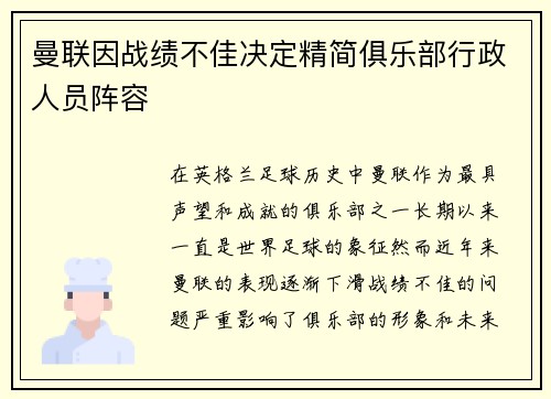 曼联因战绩不佳决定精简俱乐部行政人员阵容