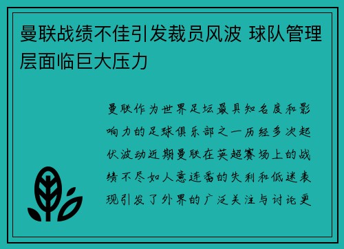 曼联战绩不佳引发裁员风波 球队管理层面临巨大压力