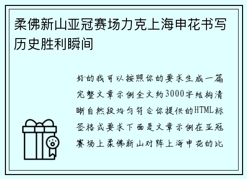 柔佛新山亚冠赛场力克上海申花书写历史胜利瞬间