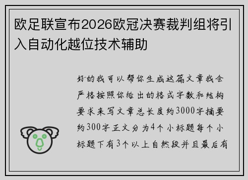 欧足联宣布2026欧冠决赛裁判组将引入自动化越位技术辅助