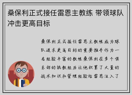 桑保利正式接任雷恩主教练 带领球队冲击更高目标