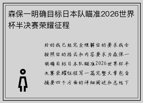 森保一明确目标日本队瞄准2026世界杯半决赛荣耀征程