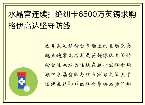 水晶宫连续拒绝纽卡6500万英镑求购格伊高达坚守防线