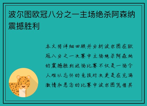 波尔图欧冠八分之一主场绝杀阿森纳震撼胜利