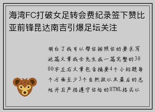 海湾FC打破女足转会费纪录签下赞比亚前锋昆达南吉引爆足坛关注