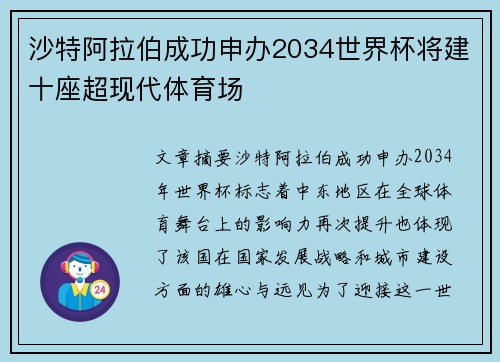 沙特阿拉伯成功申办2034世界杯将建十座超现代体育场
