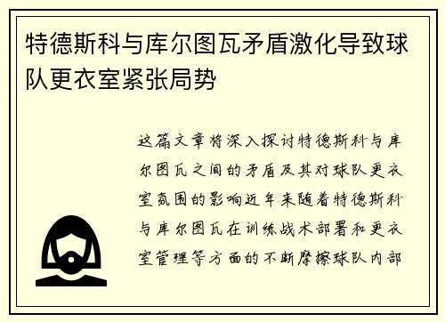 特德斯科与库尔图瓦矛盾激化导致球队更衣室紧张局势