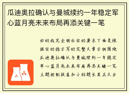 瓜迪奥拉确认与曼城续约一年稳定军心蓝月亮未来布局再添关键一笔 瓜迪奥拉确认与曼城续约一年稳定军心蓝月亮未来布局再添关键一笔