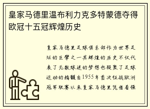 皇家马德里温布利力克多特蒙德夺得欧冠十五冠辉煌历史