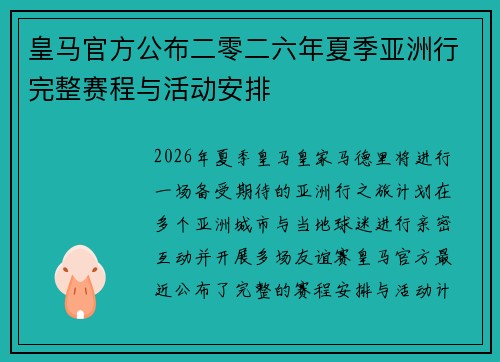 皇马官方公布二零二六年夏季亚洲行完整赛程与活动安排