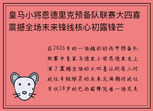 皇马小将恩德里克预备队联赛大四喜震撼全场未来锋线核心初露锋芒