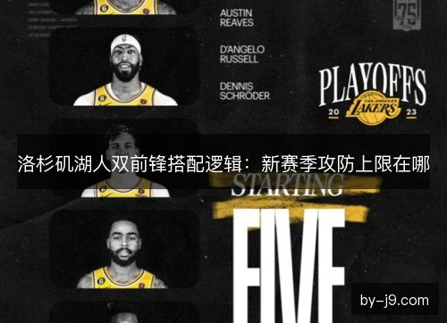 洛杉矶湖人双前锋搭配逻辑：新赛季攻防上限在哪