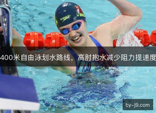 400米自由泳划水路线，高肘抱水减少阻力提速度
