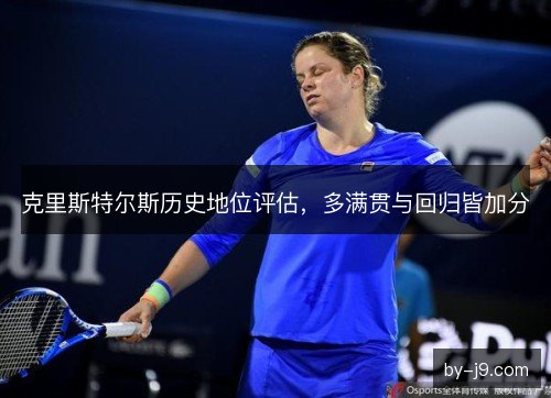 克里斯特尔斯历史地位评估，多满贯与回归皆加分