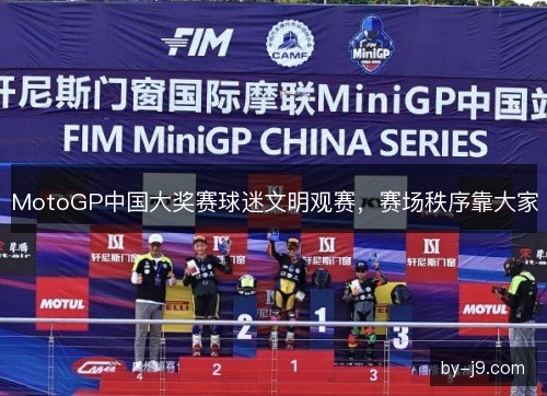 MotoGP中国大奖赛球迷文明观赛，赛场秩序靠大家