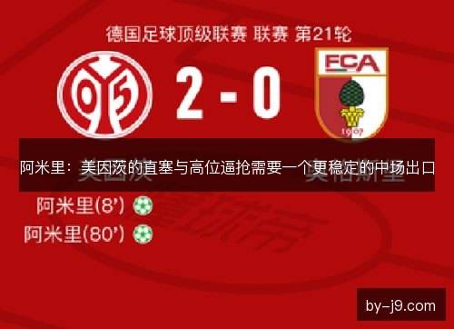 阿米里：美因茨的直塞与高位逼抢需要一个更稳定的中场出口